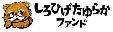 NPO法人しろひげ・たゆらかファンドのロゴ