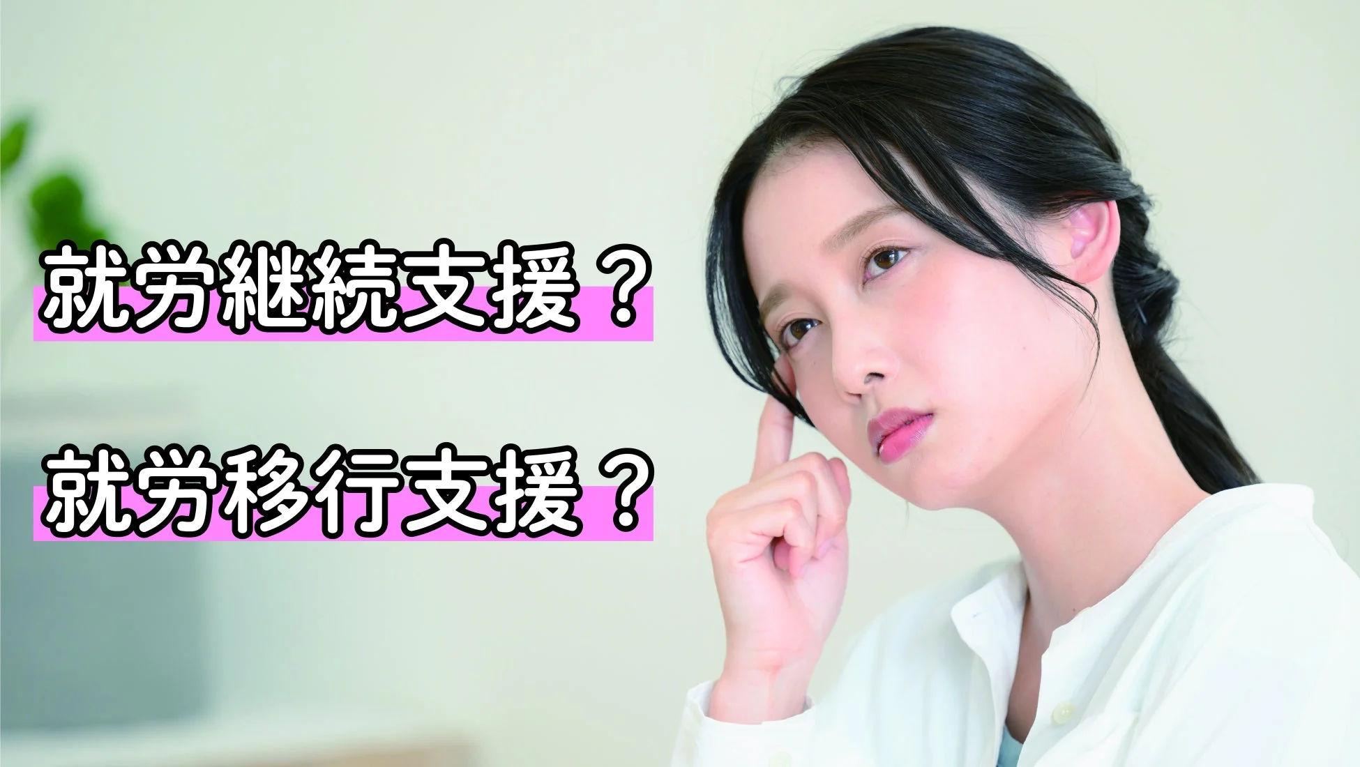 就労継続支援？就労移行支援？