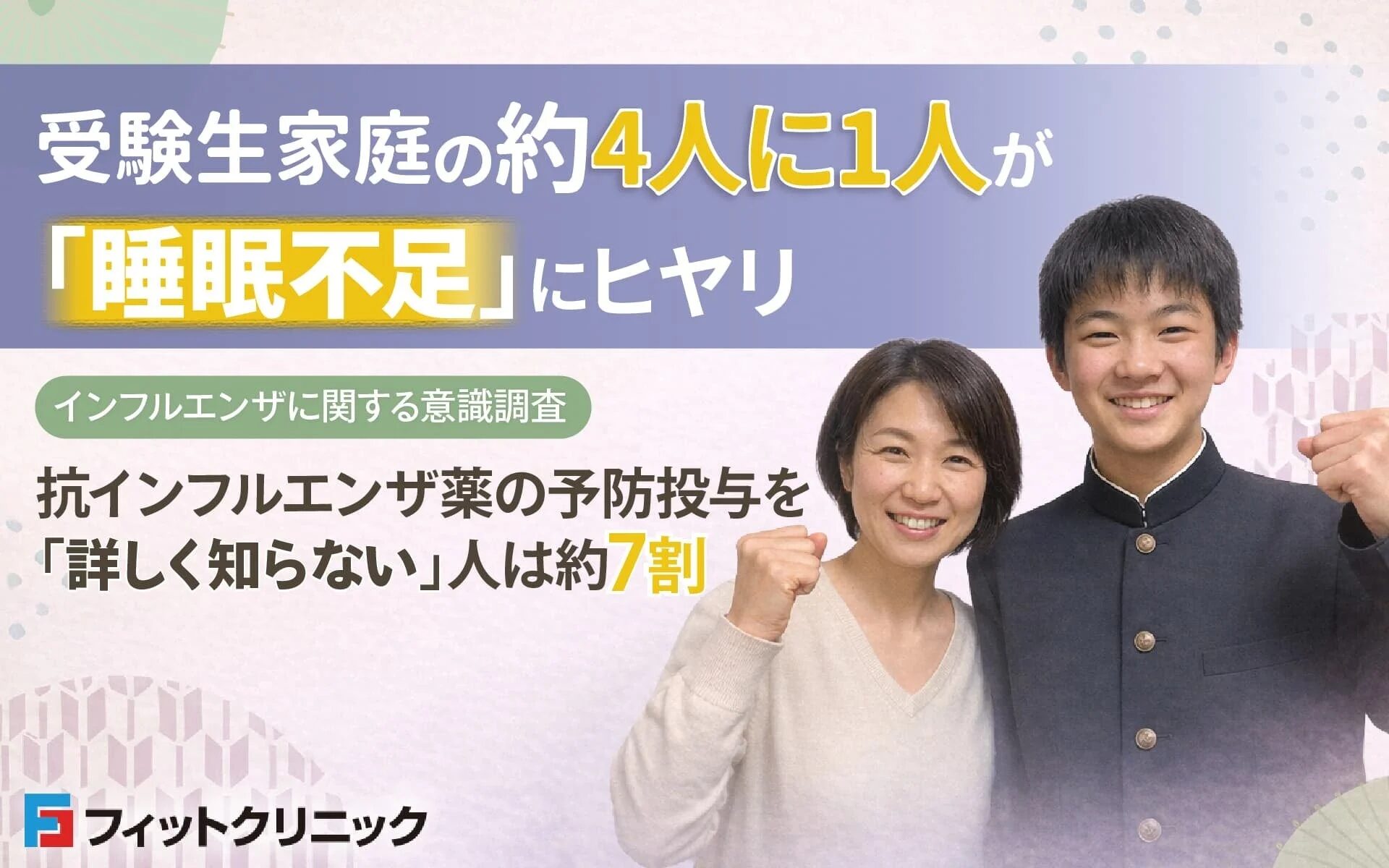 受験生家庭の約4人に1人が睡眠不足を感じ、抗インフルエンザ薬の予防投与について約7割が詳しく知らないという意識調査結果を示す画像です。親子と思われる二人が笑顔で写っています。