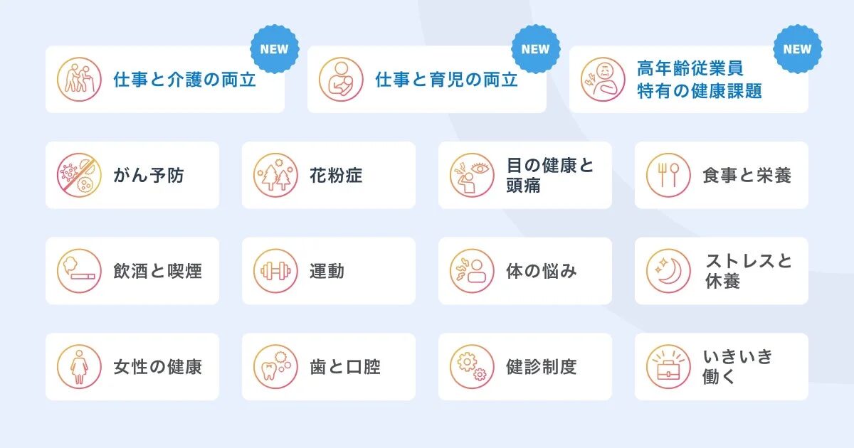 仕事と介護・育児の両立や高年齢従業員特有の健康課題など、FiNCウェルネスラーニングの新カテゴリ
