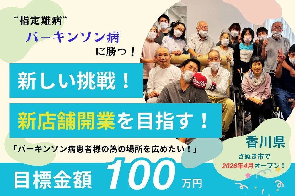 指定難病パーキンソン病患者様の居場所を広げるため、香川県さぬき市に2026年4月新店舗を開業する挑戦を告知。目標金額100万円で、患者と支援者が笑顔で写っています。