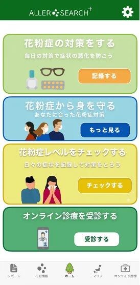 花粉症対策に特化したモバイルアプリのホーム画面