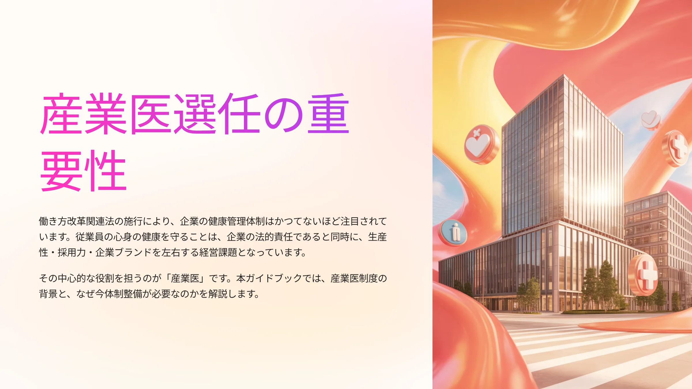 産業医選任の重要性