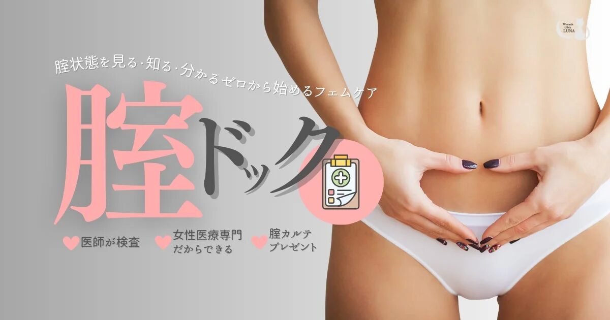 腟ドックの説明