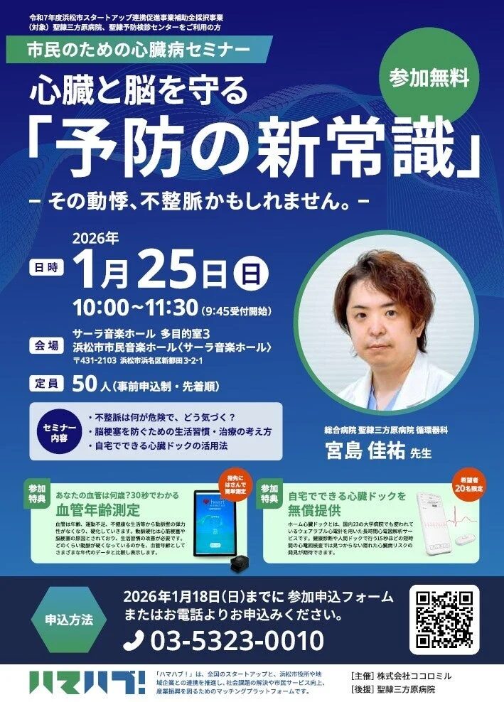 心臓病セミナーのチラシ