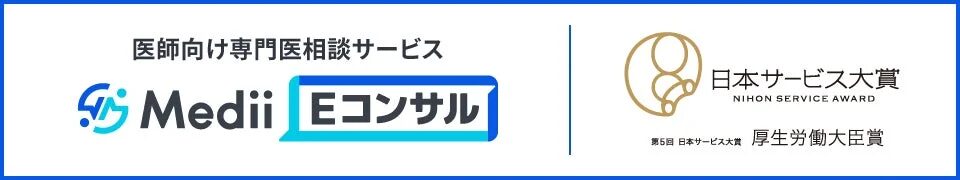 医師向け専門医相談サービス Medii Eコンサル
