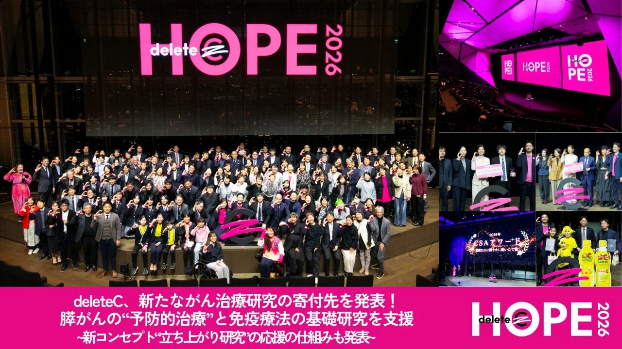 deleteCのイベント会場の様子。ステージには「deleteC、新たなながん治療研究の寄付先を発表！膵がんの“予防的治療”と免疫療法の基礎研究を支援 ~新コンセプト“立ち上がり研究”の応援の仕組みも発表~」と書かれたスクリーンが映し出され、多くの参加者が集まっています。