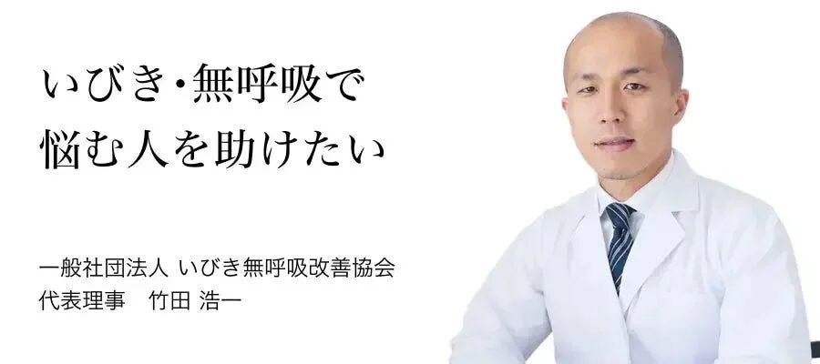 一般社団法人 いびき無呼吸改善協会のコメント