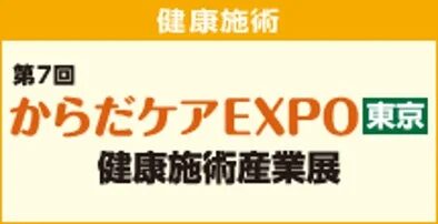 展示会、健康、施術、からだケア、EXPO、産業展、東京、イベント