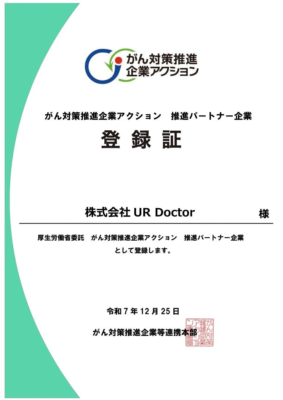 がん対策推進企業アクション推進パートナー企業登録証