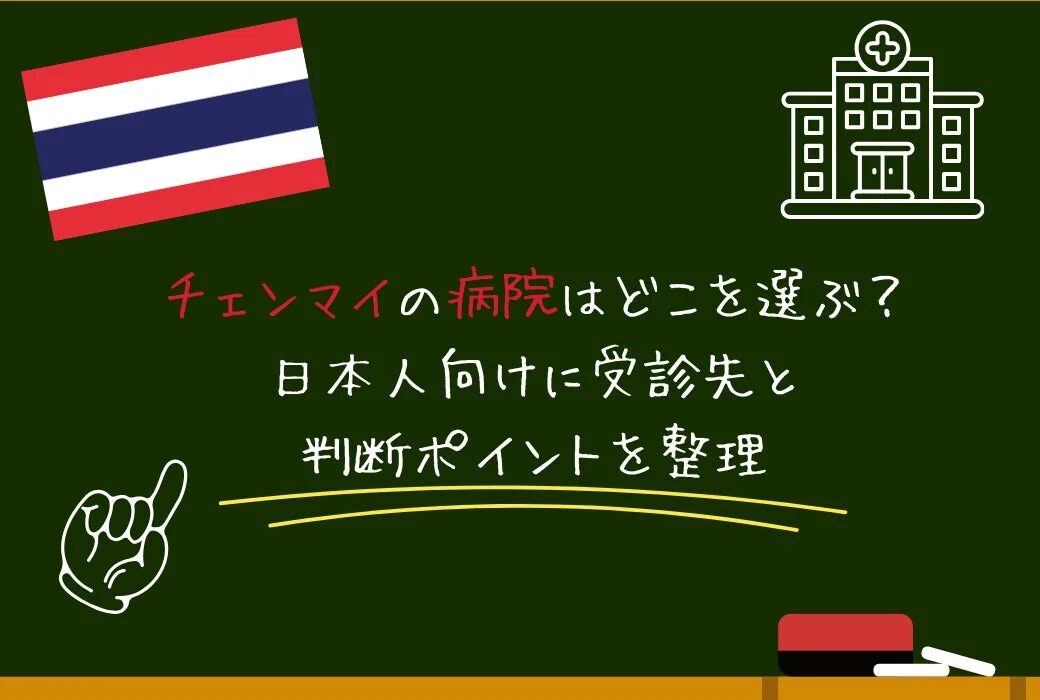 チェンマイの病院はどこを選ぶ?