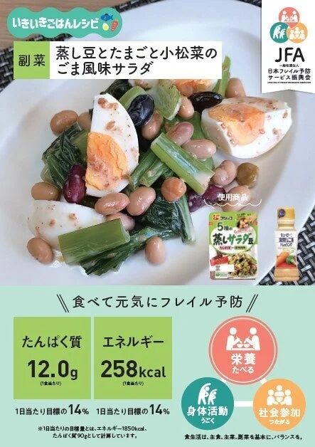 蒸し豆とたまごと小松菜のごま風味サラダレシピ