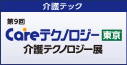 介護テック、Careテクノロジー、展示会、イベント、東京、ロゴ、技術、介護