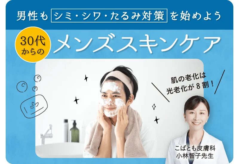 男性もシミ・シワ・たるみ対策を始めよう 30代からのメンズスキンケア