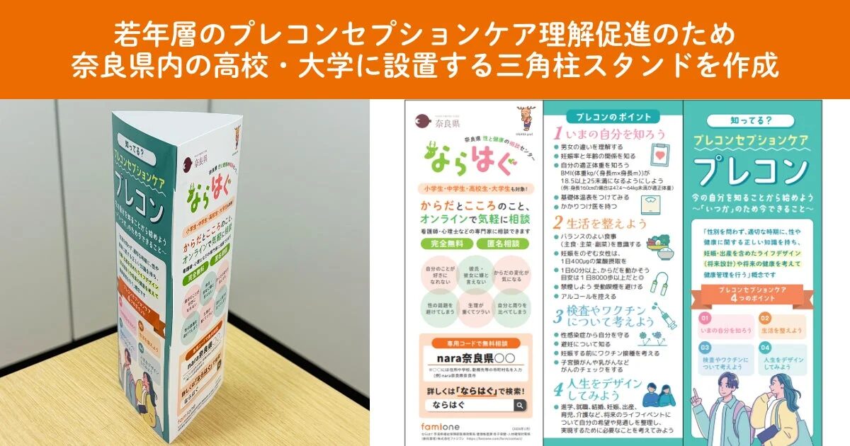 若年層のプレコンセプションケア理解促進のため 奈良県内の高校・大学に設置する三角柱スタンドを作成