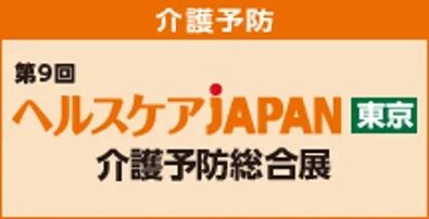 介護予防、ヘルスケア、展示会、東京、総合展、イベント、医療、健康、第9回