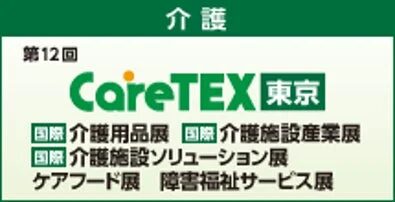介護、CareTEX、東京、展示会、国際展示会、介護用品、介護施設、ケアフード、福祉サービス、イベント