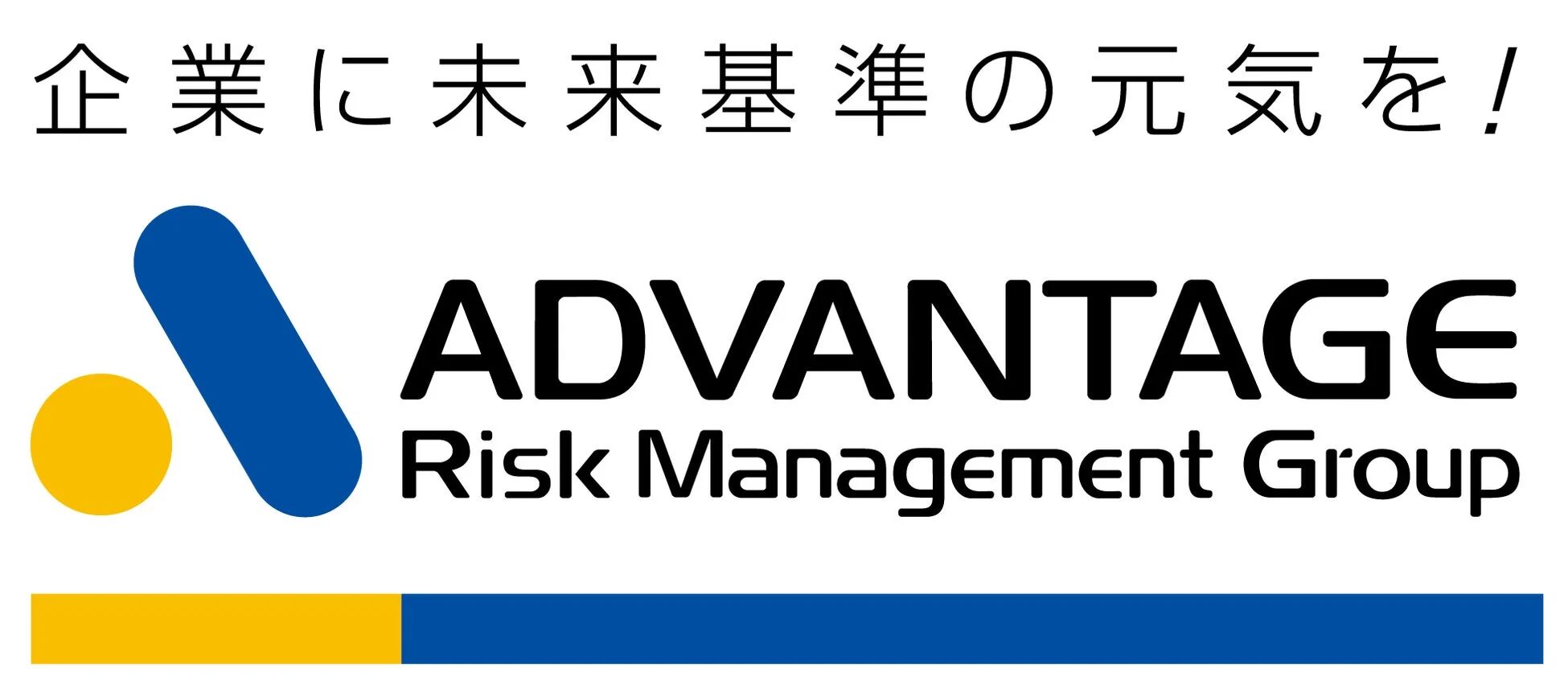 「ADVANTAGE Risk Management Group」のロゴと「企業に未来基準の元気を!」というスローガンが特徴的な画像です。青と黄色のデザインが目を引きます。