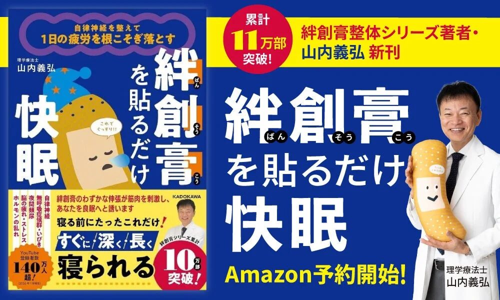 自律神経を整えて1日の疲労を根こそぎ落とす。理学療法士 山内義弘。絆創膏を貼るだけ快眠。累計11万部突破！絆創膏整体シリーズ著者・山内義弘 新刊。絆創膏のわずかな伸縮が筋肉を刺激し、あなたを良眠へと誘います。寝る前にたったこれだけ！すぐに深く長く寝られる。無呼吸症候群・いびき、夜間頻尿、脳の疲れ・ストレス、ホルモンの乱れにも。YouTube登録者数140万人超。Amazon予約開始！