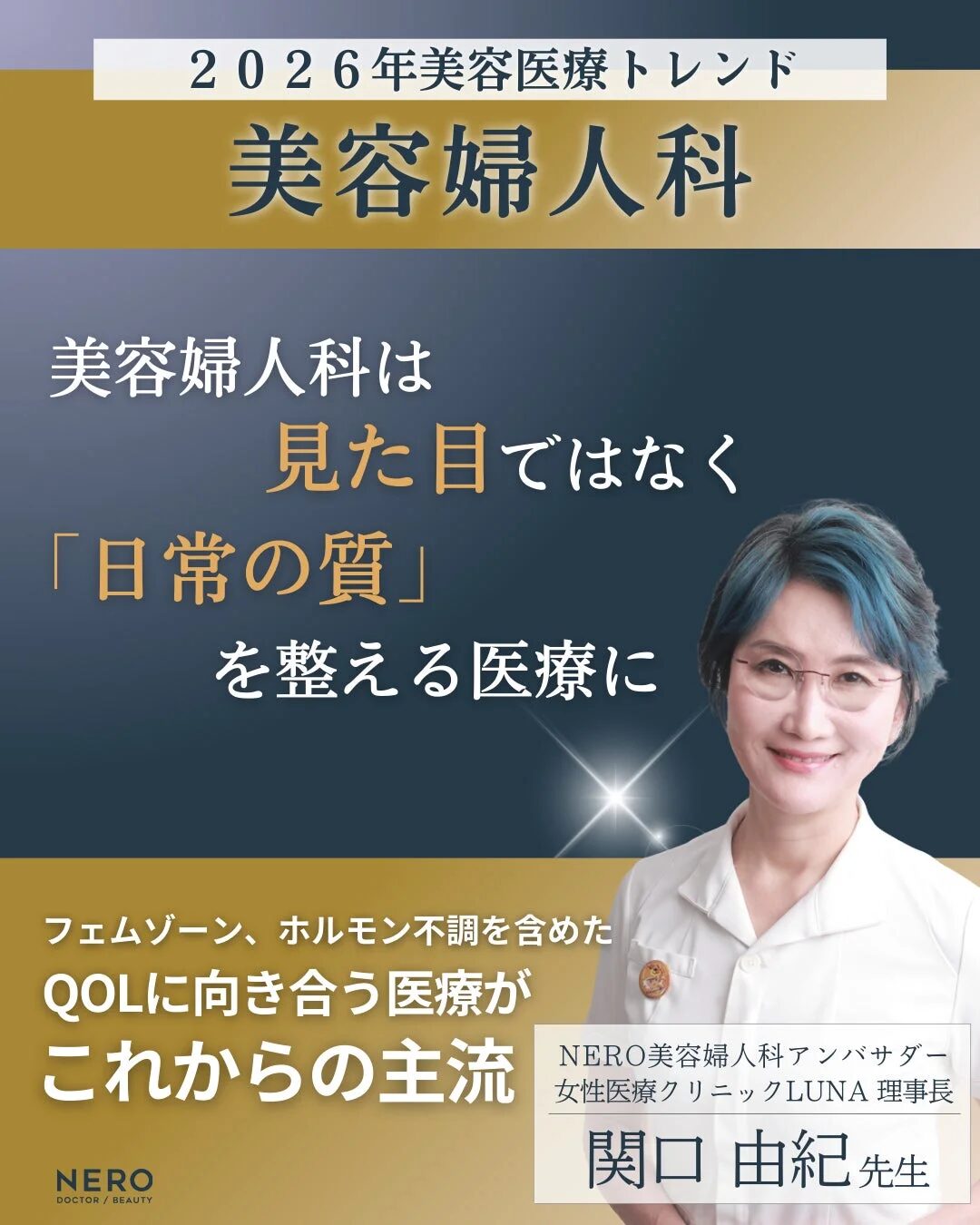 美容婦人科トレンド「生活の質」