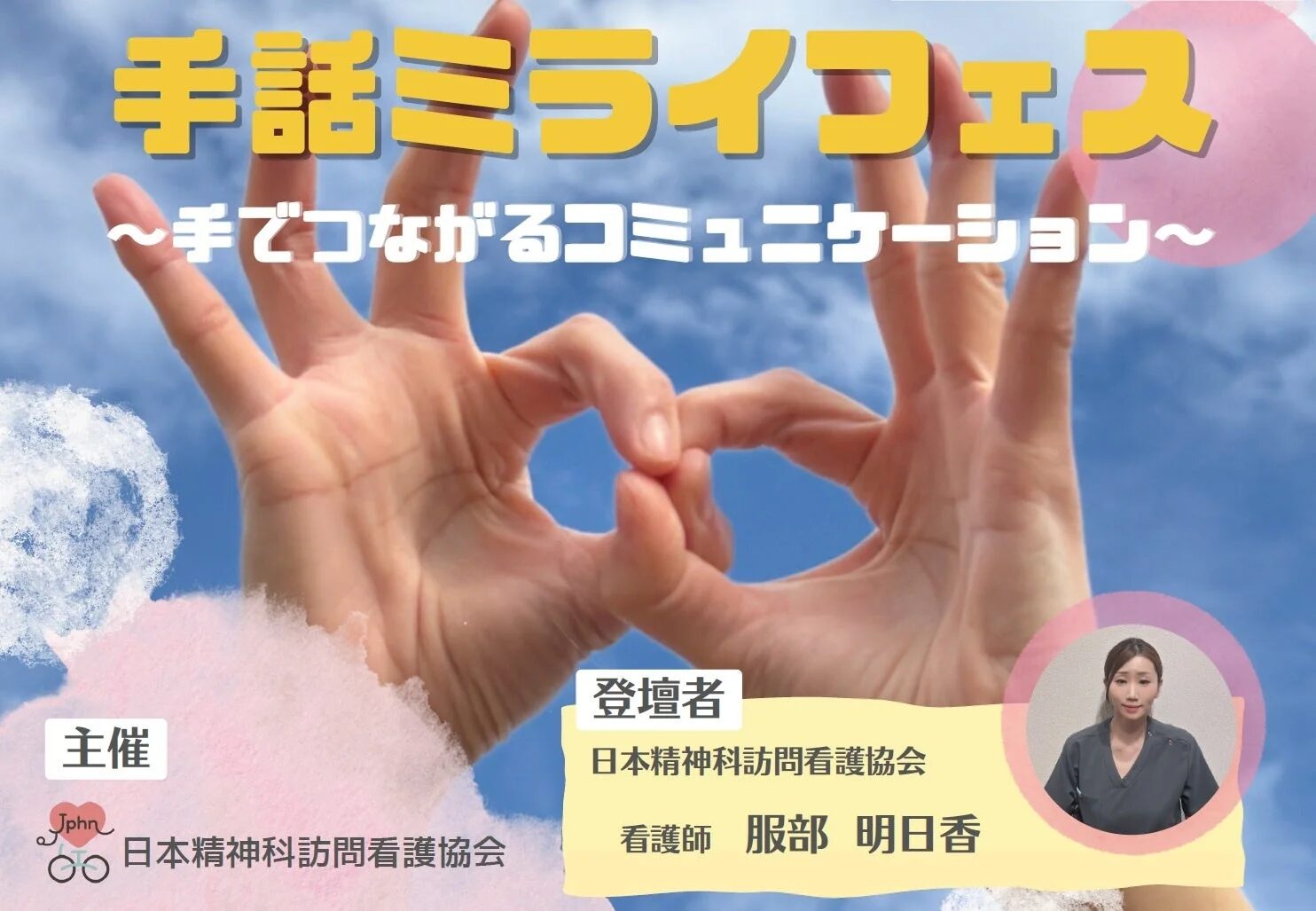 「手話ミライフェス」の告知ポスター