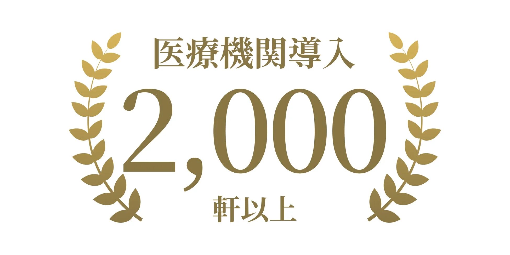 医療機関導入 2,000 軒以上
