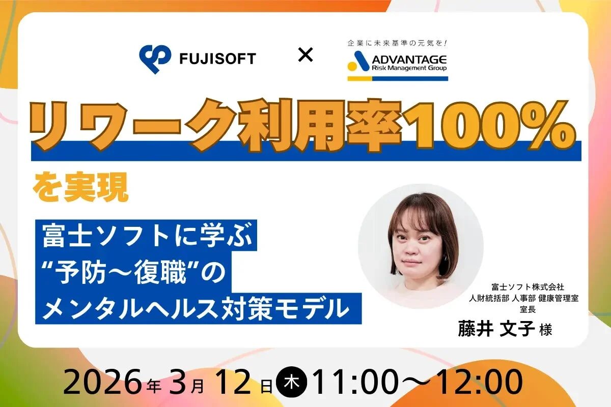 富士ソフトとADVANTAGE Risk Management Group共催のウェビナー告知。リワーク利用率100%を実現した「予防~復職」のメンタルヘルス対策モデルについて、富士ソフトの藤井文子氏が解説します。開催は2026年3月12日11:00~12:00です。