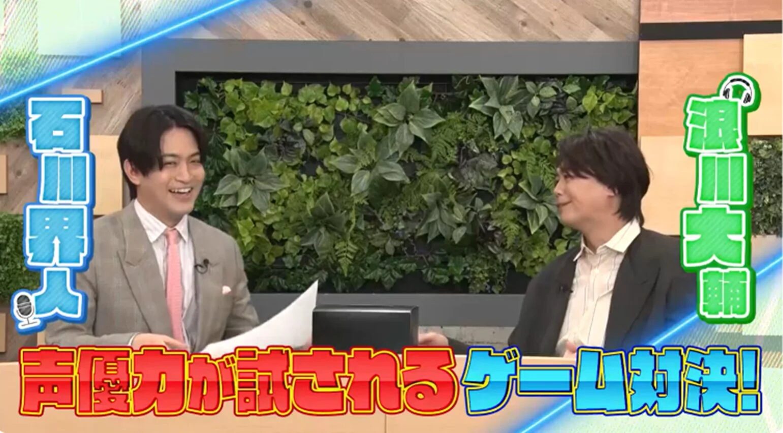 声優の石川界人さんと浪川大輔さんが出演するゲーム対決番組のワンシーン