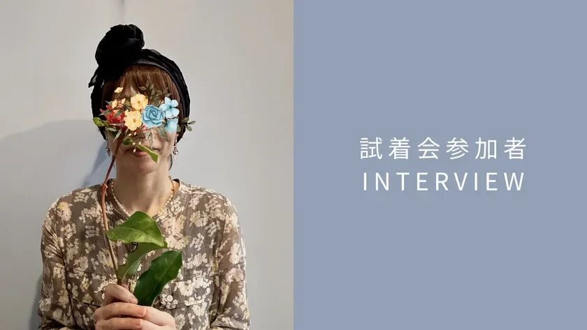 試着会参加者インタビュー