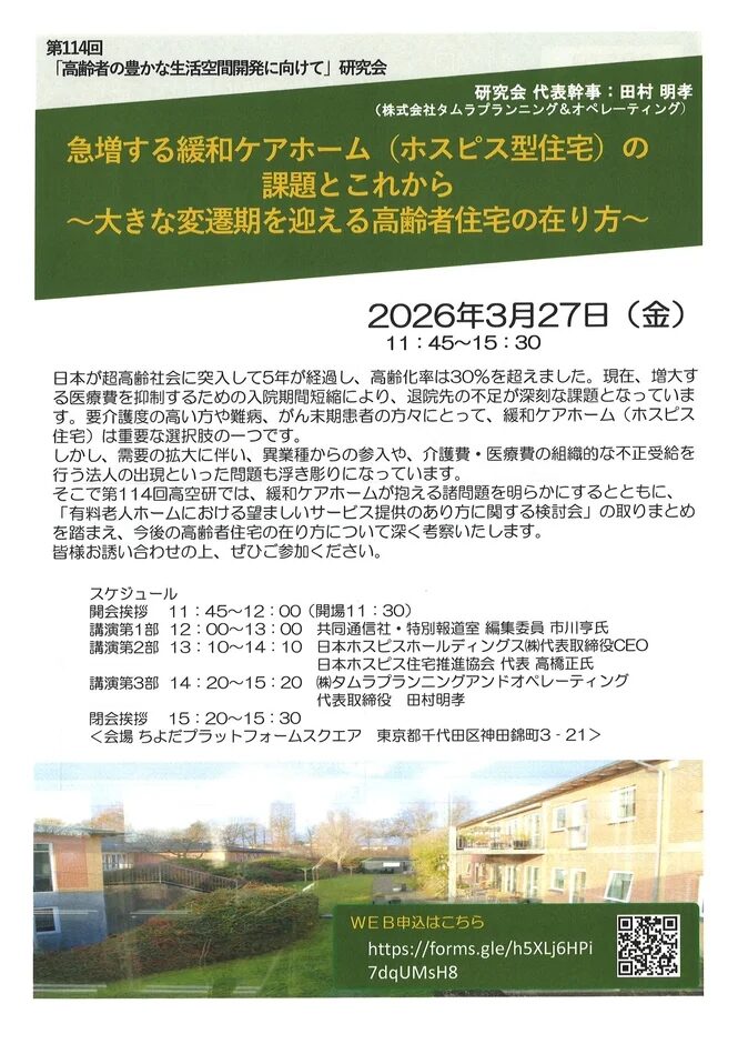 緩和ケアホームの課題とこれからを考える研究会