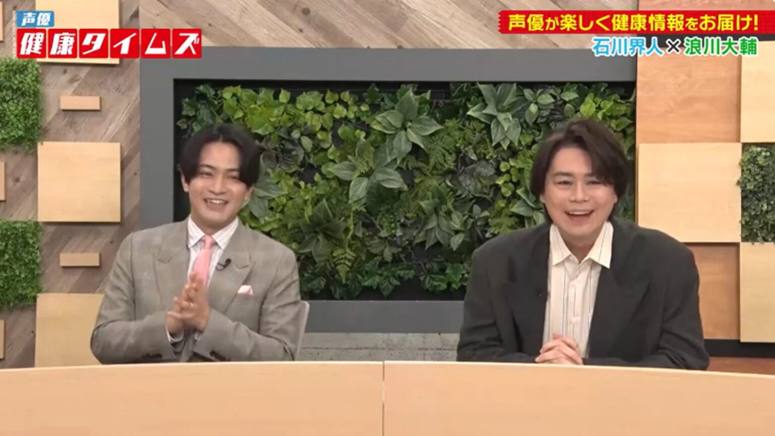 声優の石川界人さんと浪川大輔さんが笑顔で健康情報番組に出演している様子