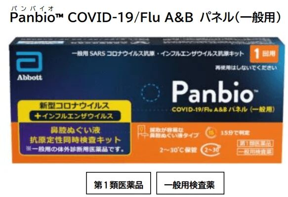 アボット社のPanbio™ COVID-19/Flu A&Bパネルは、新型コロナウイルスとインフルエンザウイルスを同時に検査できる一般用抗原定性検査キットです。