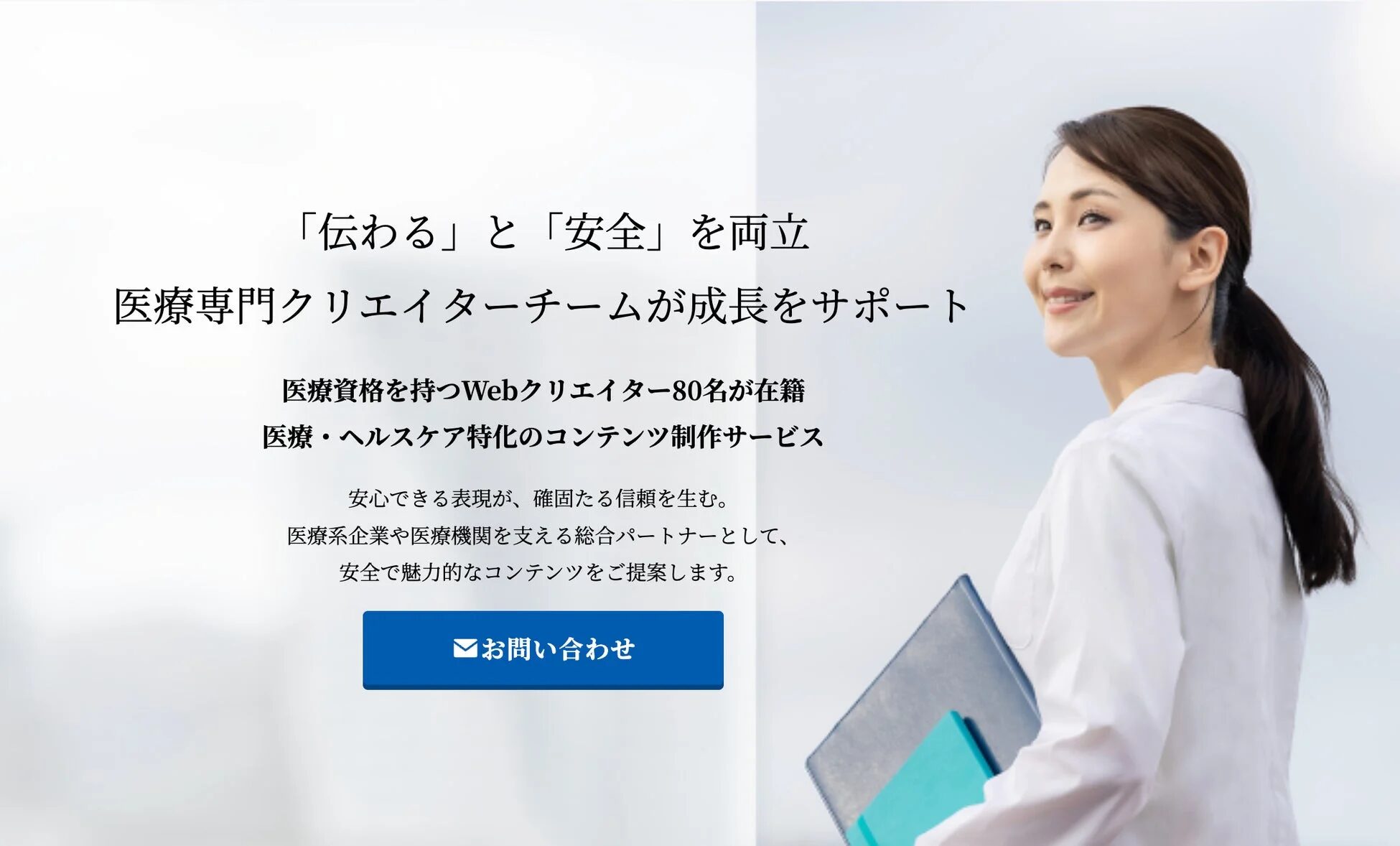 伝わる安全な医療・ヘルスケア特化コンテンツを制作