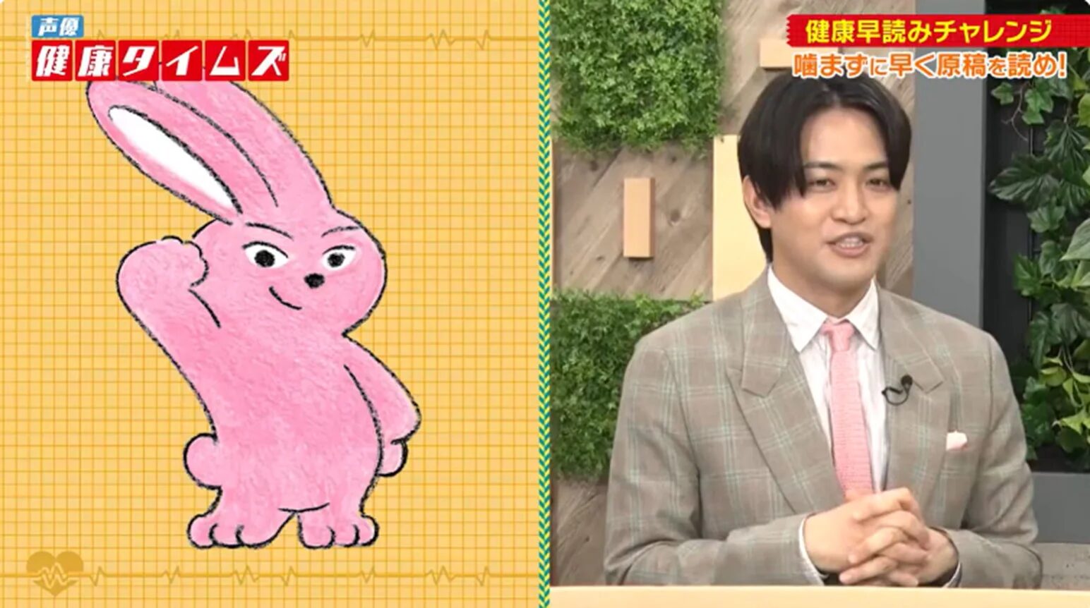 スーツ姿の男性が笑顔で映っており、ピンクのウサギのキャラクターと「健康早読みチャレンジ」のテロップ