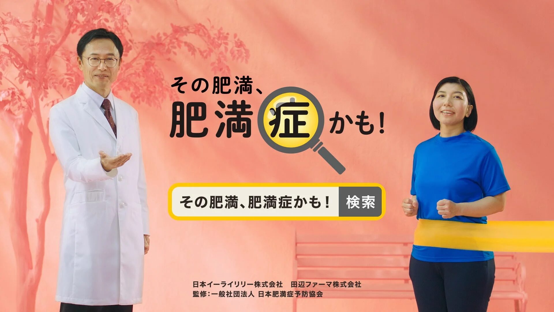 その肥満、肥満症かも! 検索 日本イーライリリー株式会社 田辺ファーマ株式会社 監修:一般社団法人 日本肥満症予防協会