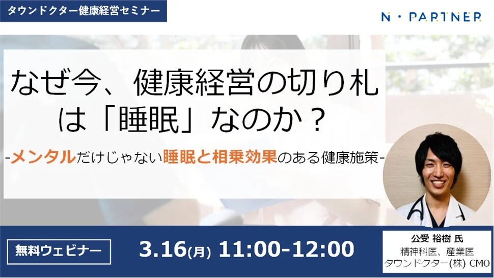 タウンドクター健康経営セミナー告知