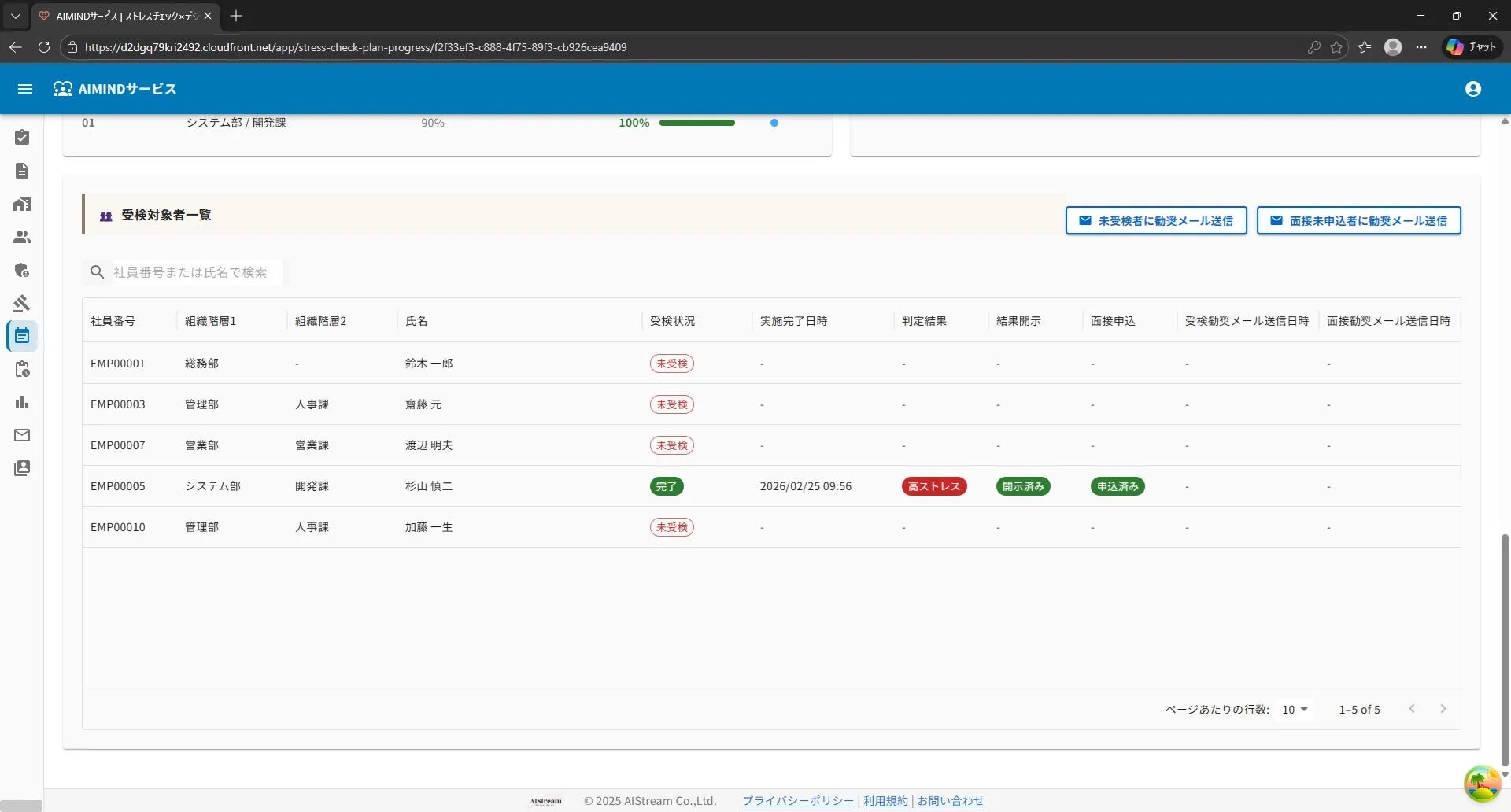 受検対象者一覧画面