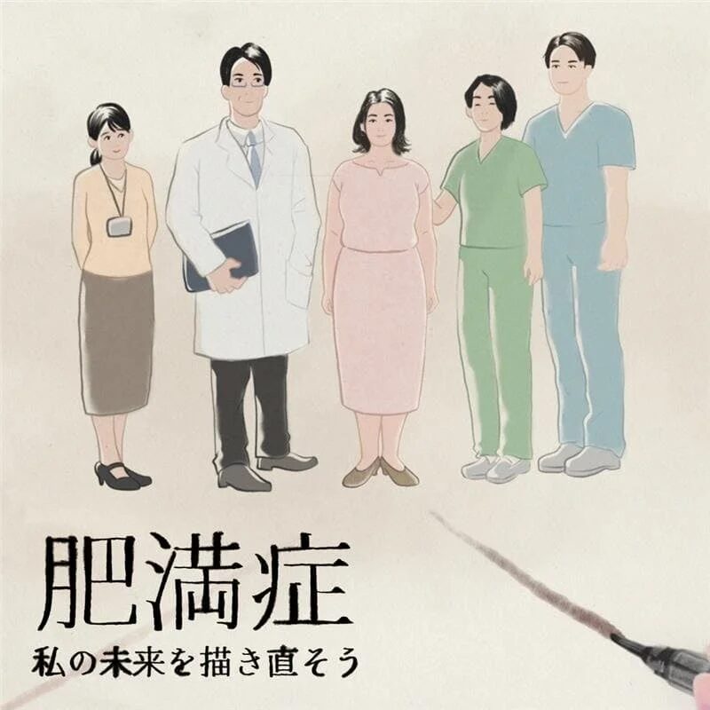 肥満症 私の未来を描き直そう
