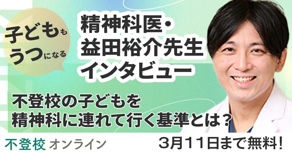 不登校の子どもを精神科に連れて行く基準とは？