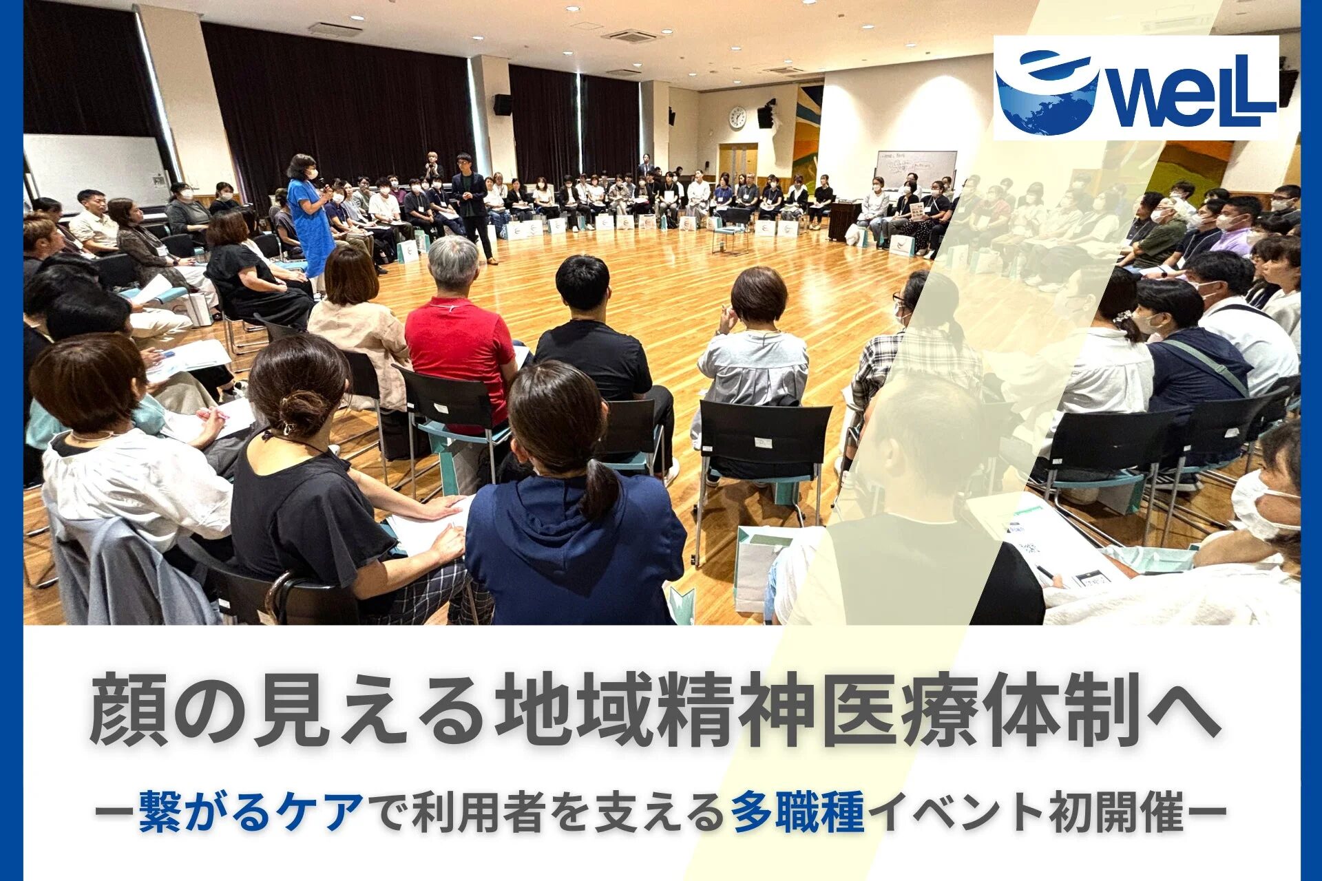 地域精神医療体制の構築に向けたイベント風景