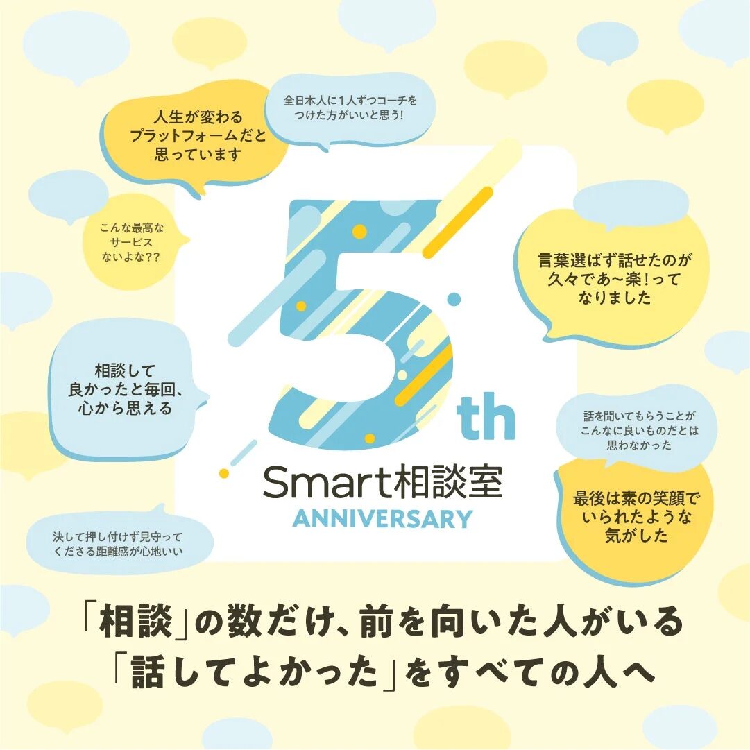 Smart相談室 5周年記念キービジュアル