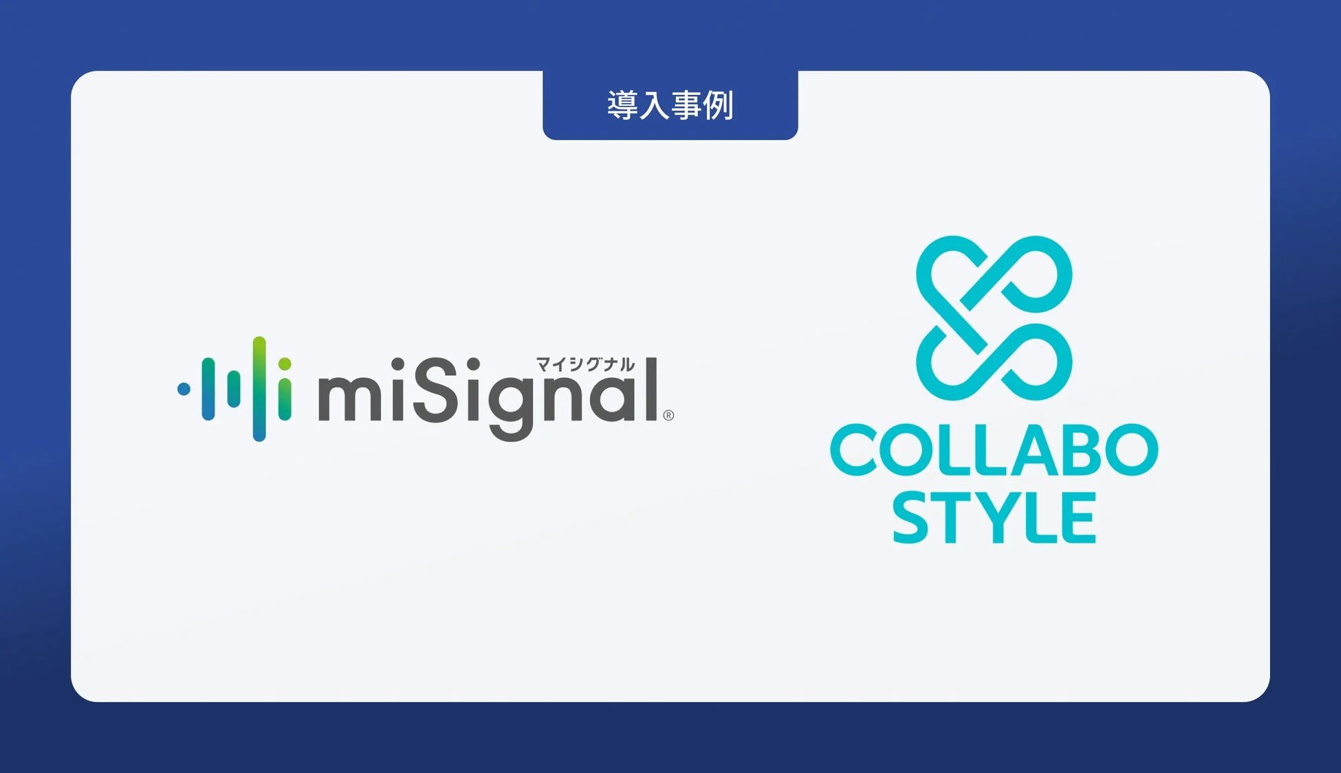 導入事例 miSignal マイシグナル COLLABO STYLE