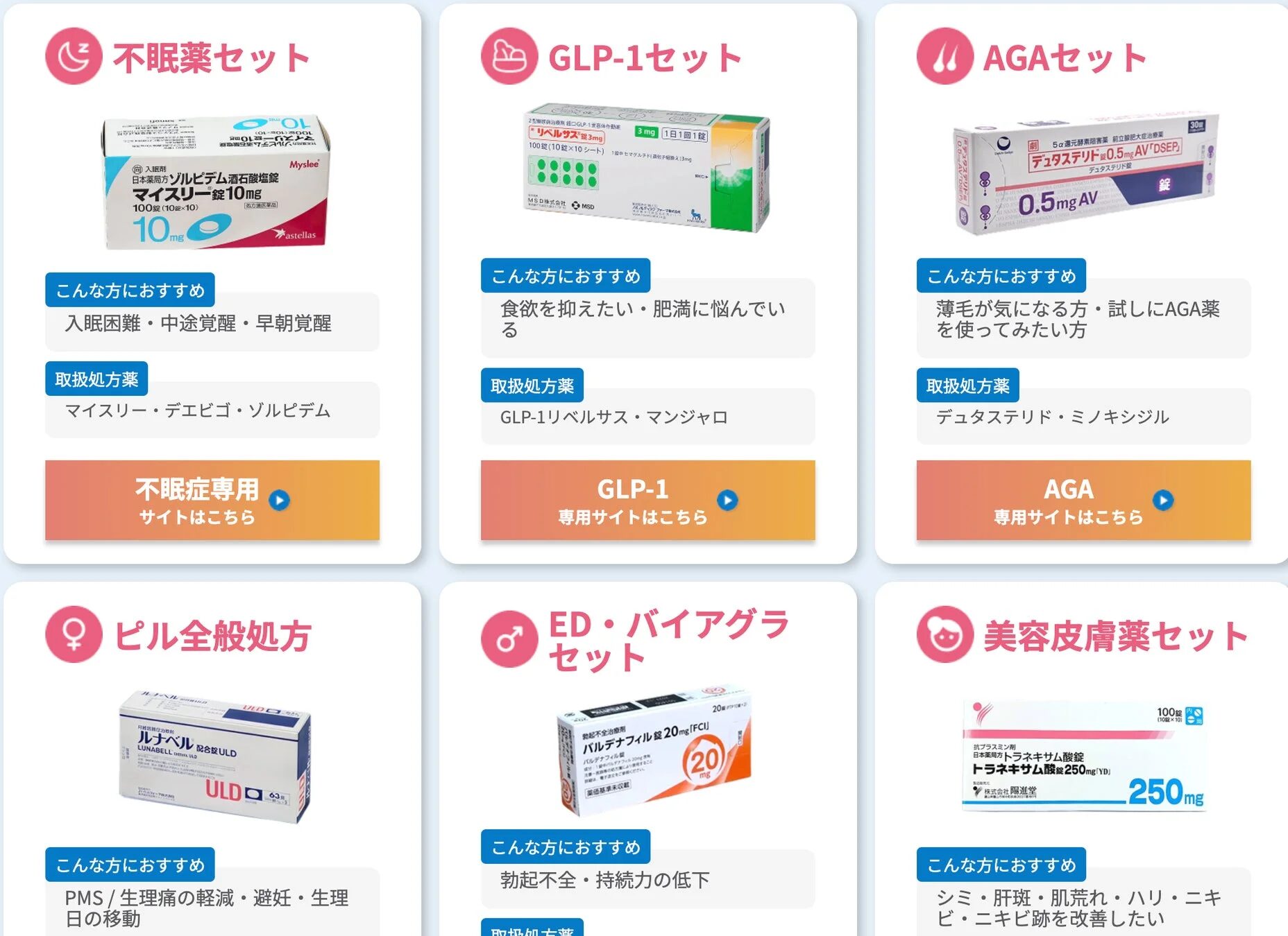 不眠薬、GLP-1、AGA、ピル、ED、美容皮膚薬の各セット