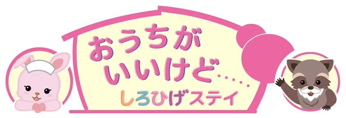 ピンク色の縁取りがされたフレームに、看護帽をかぶった可愛いウサギと、手を振る白ひげのアライグマが描かれたイラストです。中央には「おうちがいいけど...」と「しろひげステイ」という日本語のテキストがあり、全体的に可愛らしい雰囲気のデザインです。