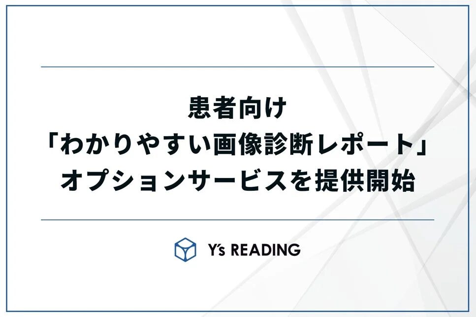 患者向け「わかりやすい画像診断レポート」オプションサービスを提供開始Y's READING