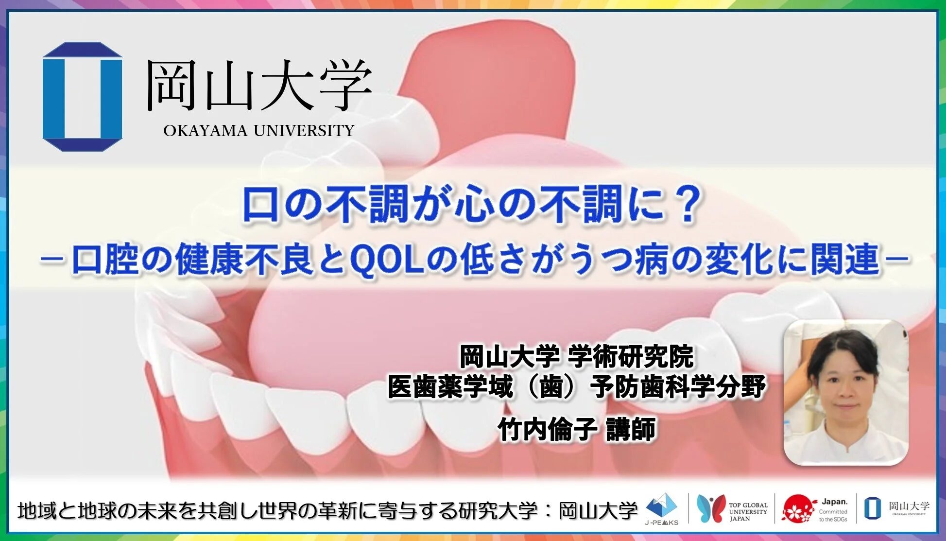 口の不調が心の不調に？－口腔の健康不良とQOLの低さがうつ病の変化に関連－