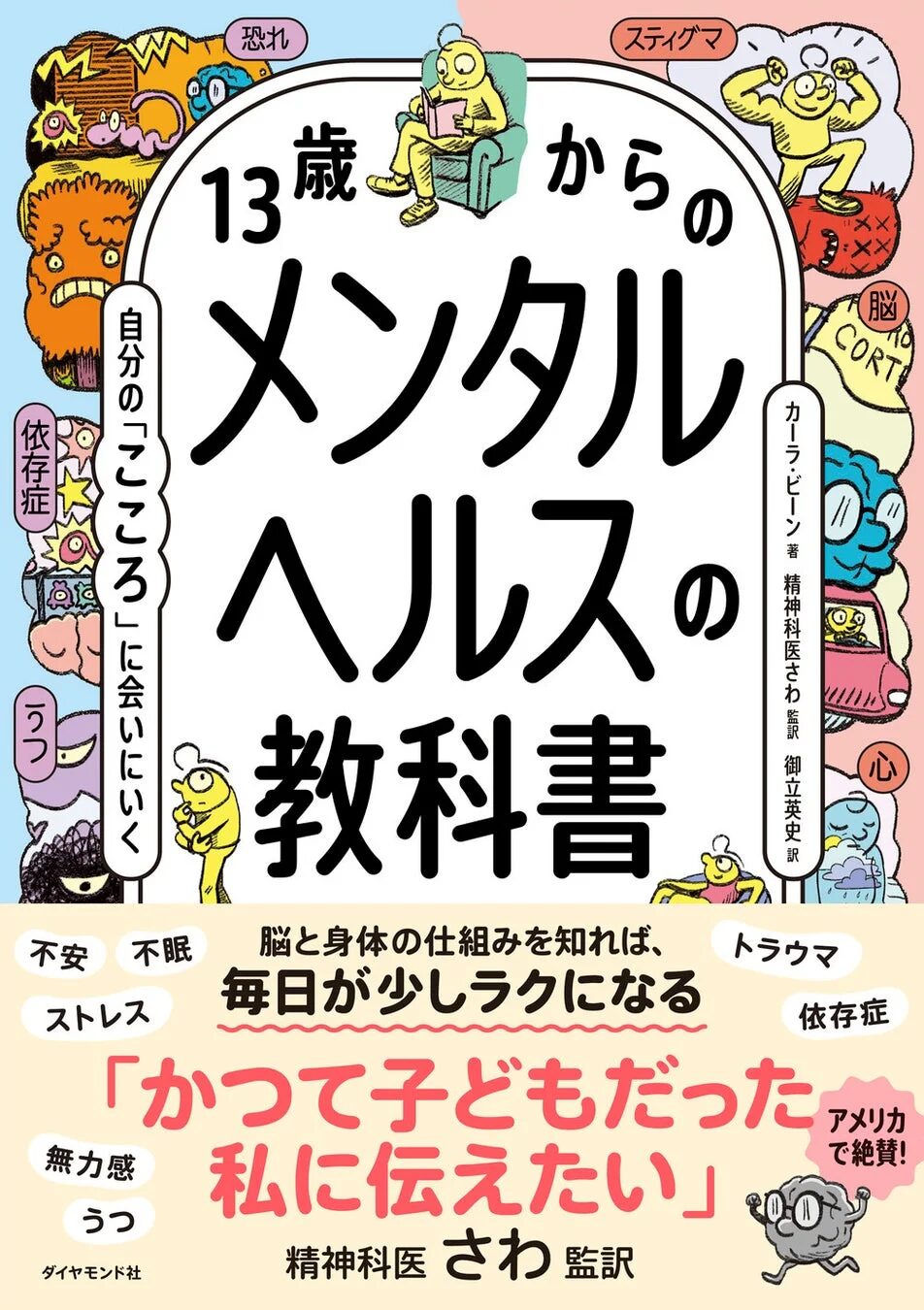 13歳からのメンタルヘルスの教科書