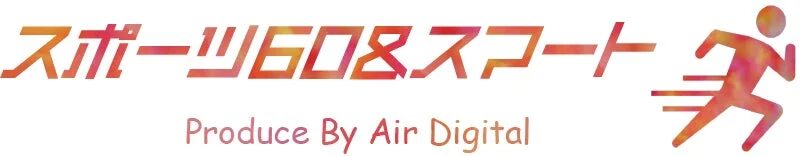 「スポーツ60&スマート」という文字と、走る人物のアイコンが描かれたロゴデザイン