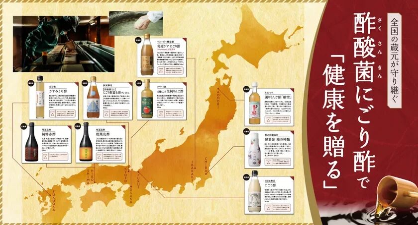 日本全国の蔵元が手掛ける「酢酸菌にごり酢」の紹介マップ。各地の特色ある9種類のにごり酢を、詳細な説明と共に掲載し、その健康効果と多様な味わいをアピールしている。