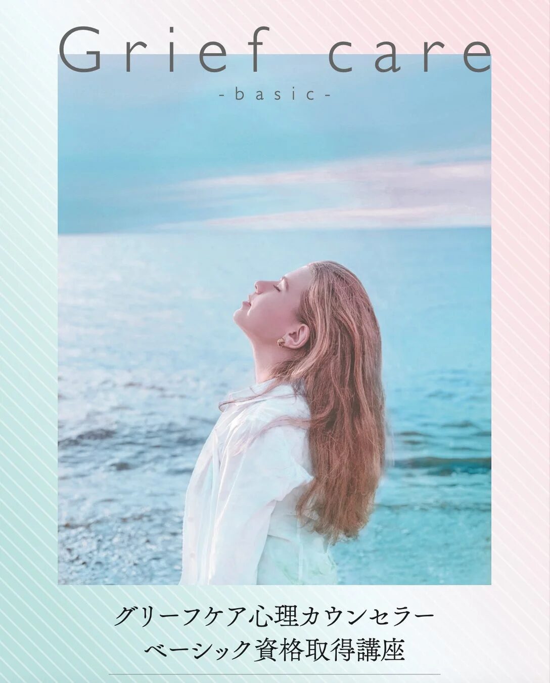 グリーフケア心理カウンセラー資格取得講座の広告